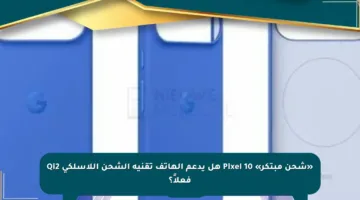 «شحن مبتكر» Pixel 10 هل يدعم الهاتف تقنية الشحن اللاسلكي Qi2 فعلاً؟